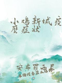 小鸡新城疫是什么症状