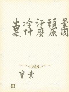 出冷汗头晕呕吐是什么原因造成的