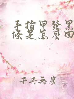 手指甲发黑有横条是怎么回事