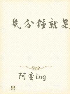 几分钟就是早射