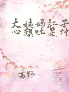 大姨妈肚子疼恶心想吐是什么原因引起的