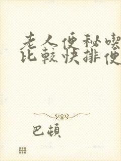 老人便秘吃什么比较快排便窍门