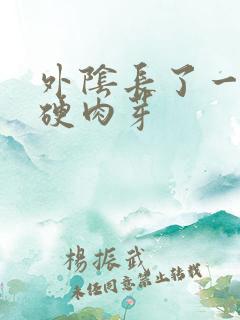 外阴长了一个小硬肉芽