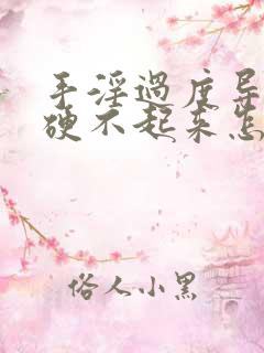 手淫过度导致的硬不起来怎么治疗