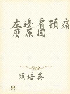 左边肩颈痛是什么原因