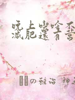 晚上吃啥不胖还减肥还有营养