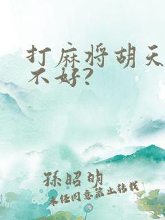 打麻将胡天胡好不好?