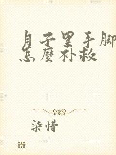 月子里手脚酸痛怎么补救