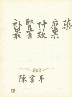 补肾什么药最好最有效果