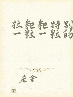 拉粑粑特别干还一粒一粒的怎么回事