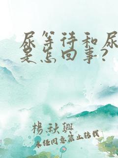 尿等待和尿时疼是怎回事?