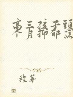 高三孩子头疼两个月抑郁焦虑