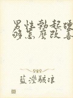 男性勃起硬度不够怎么改善