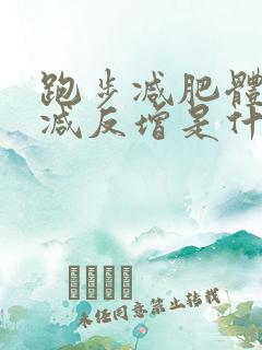 跑步减肥体重不减反增是什么原因