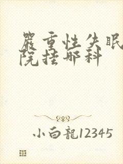 严重性失眠去医院挂哪科
