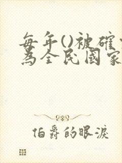 每年()被确定为全民国家安全教育日.