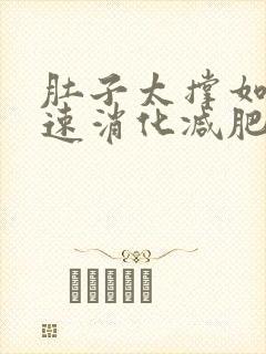 肚子太撑如何快速消化减肥