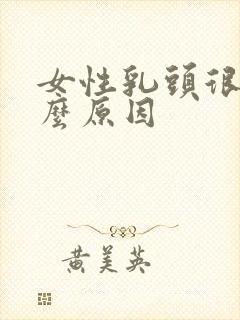 女性乳头很痒什么原因