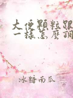 大便颗粒跟羊屎一样怎么调理