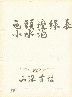 龟头边缘长一圈小水泡