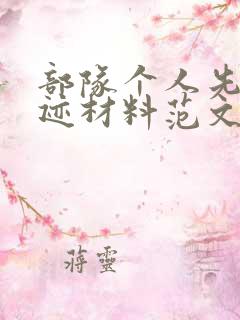 部队个人先进事迹材料范文