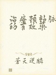 治疗颈动脉斑块的有效药