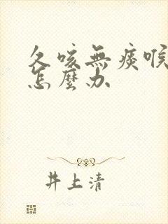 久咳无痰喉咙痒怎么办