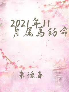 2021年11月属马的命运怎么样