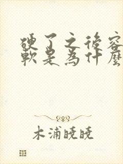 硬了之后容易变软是为什么原因