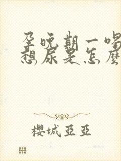 孕晚期一喝水就想尿是怎么回事