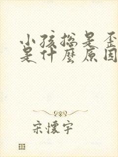 小孩总是歪嘴巴是什么原因?