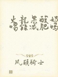 火龙果酸奶榨汁喝能减肥吗