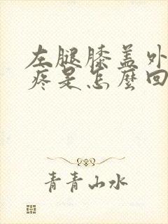 左腿膝盖外后侧疼是怎么回事