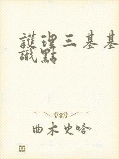 护理三基基础知识点