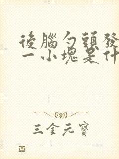 后脑勺头发秃了一小块是什么原因