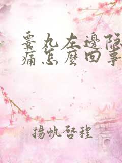 睾丸左边隐隐作痛怎么回事