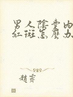 男人阴囊内侧长红斑怎么办