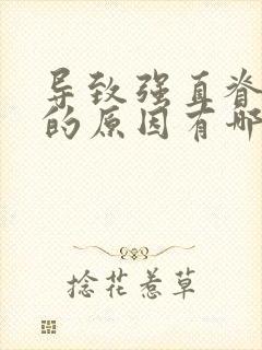 导致强直脊柱炎的原因有哪些