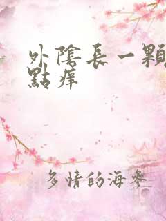 外阴长一颗痘有点痒