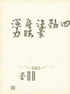 浑身没劲四肢无力眩晕