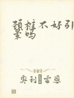 颈椎不好引起头晕吗