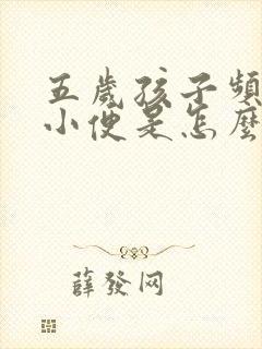 五岁孩子频繁尿小便是怎么了