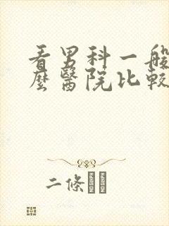 看男科一般去什么医院比较好