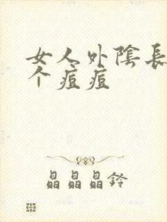 女人外阴长了一个痘痘