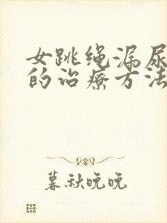 女跳绳漏尿最好的治疗方法