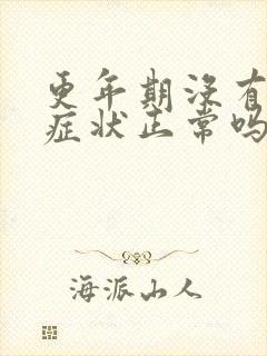 更年期没有任何症状正常吗