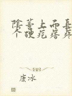 阴蒂上面长了一个硬疙瘩疼怎么回事