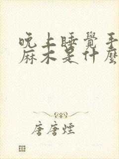 晚上睡觉手指头麻木是什么原因