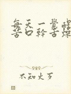 每天一觉醒来口苦口干舌燥