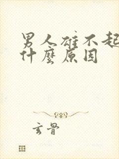 男人雄不起来是什么原因